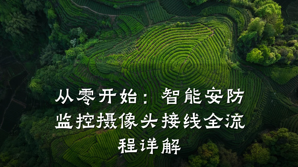 从零开始:智能安防监控摄像头接线全流程详解