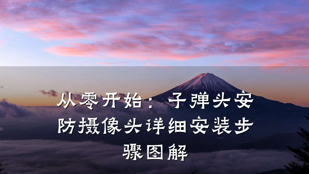 从零开始:子弹头安防摄像头详细安装步骤图解