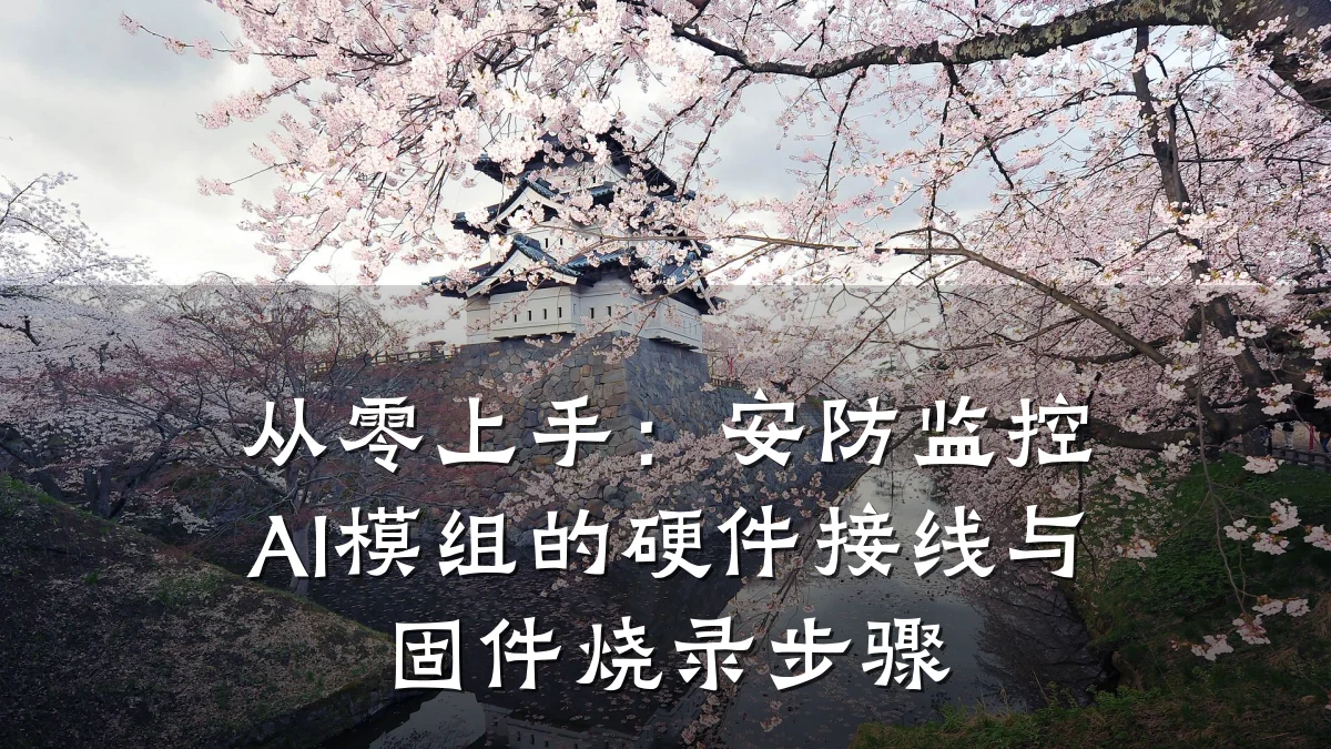 从零上手:安防监控AI模组的硬件接线与固件烧录步骤