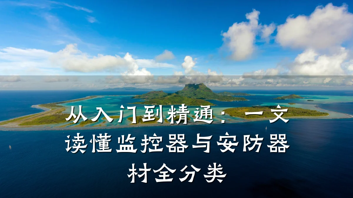 从入门到精通：一文读懂监控器与安防器材全分类