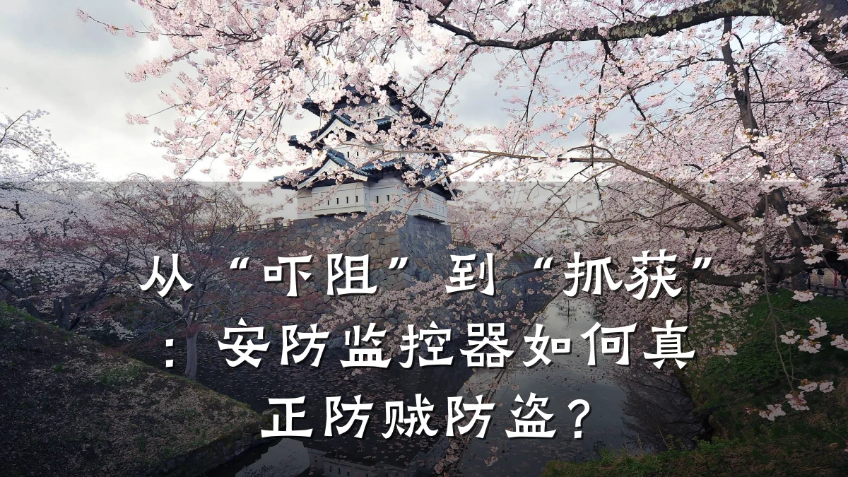 从“吓阻”到“抓获”:安防监控器如何真正防贼防盗?