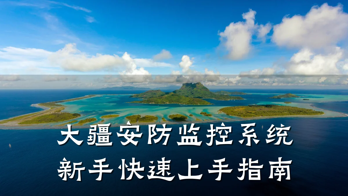 大疆安防监控系统新手快速上手指南