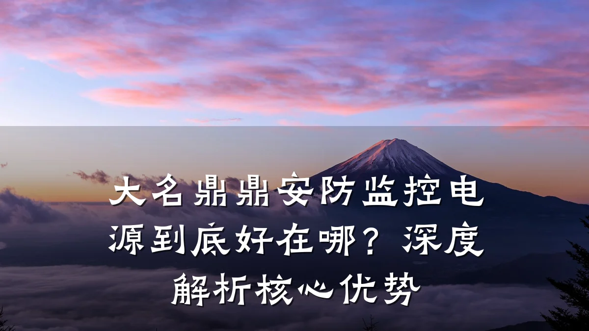 大名鼎鼎安防监控电源到底好在哪？深度解析核心优势