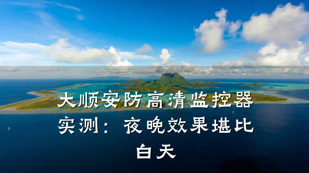 大顺安防高清监控器实测:夜晚效果堪比白天