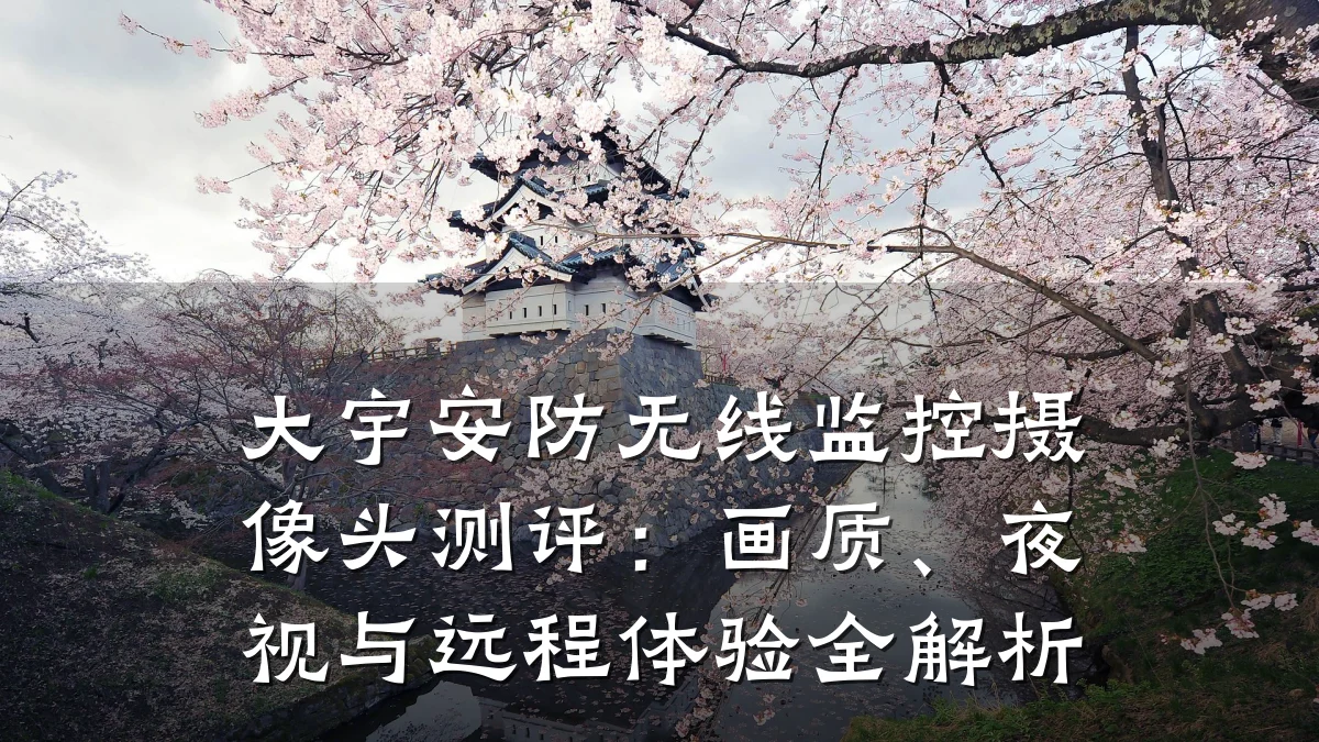 大宇安防无线监控摄像头测评:画质、夜视与远程体验全解析