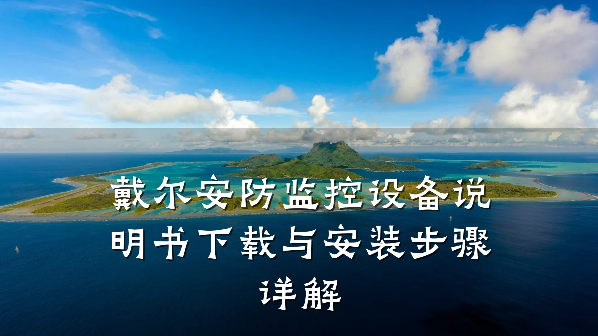 戴尔安防监控设备说明书下载与安装步骤详解