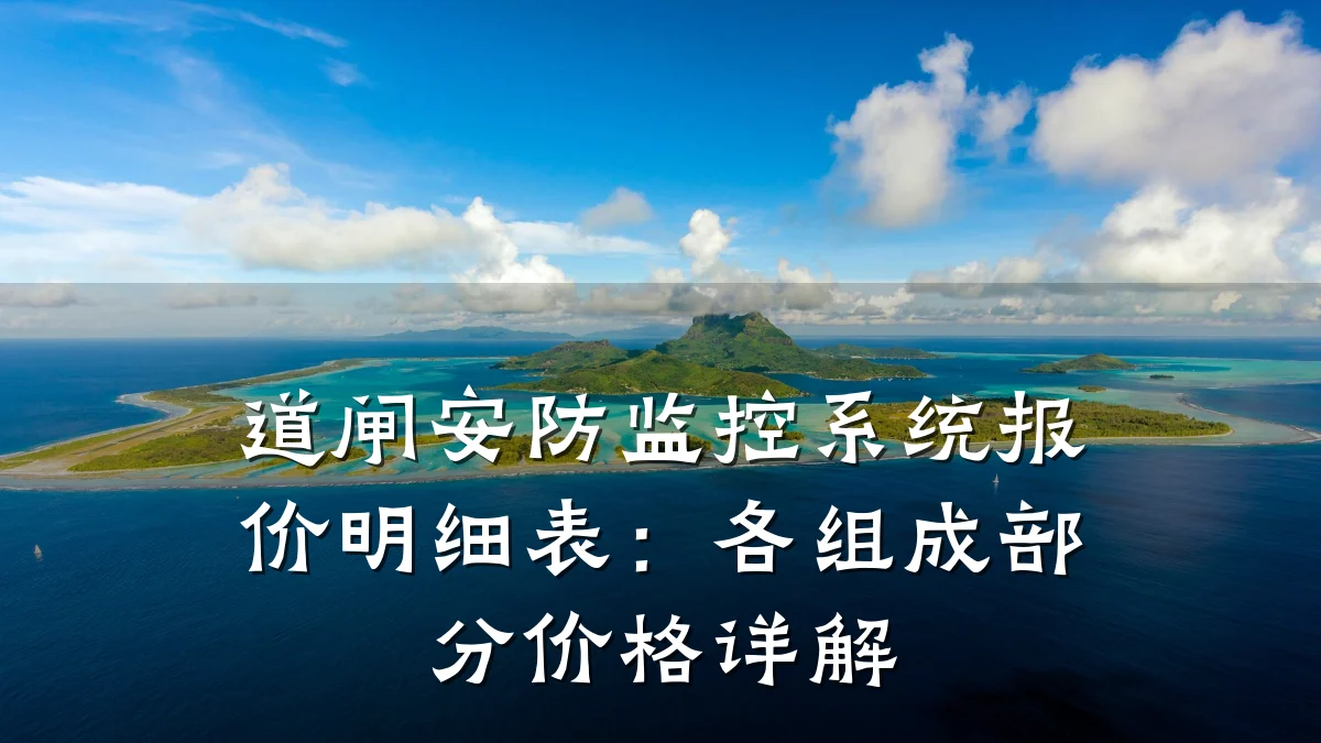 道闸安防监控系统报价明细表:各组成部分价格详解