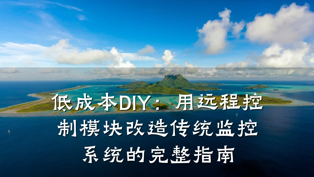 低成本DIY:用远程控制模块改造传统监控系统的完整指南