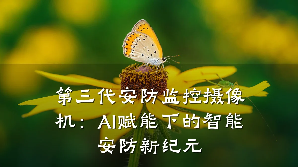 第三代安防监控摄像机：AI赋能下的智能安防新纪元
