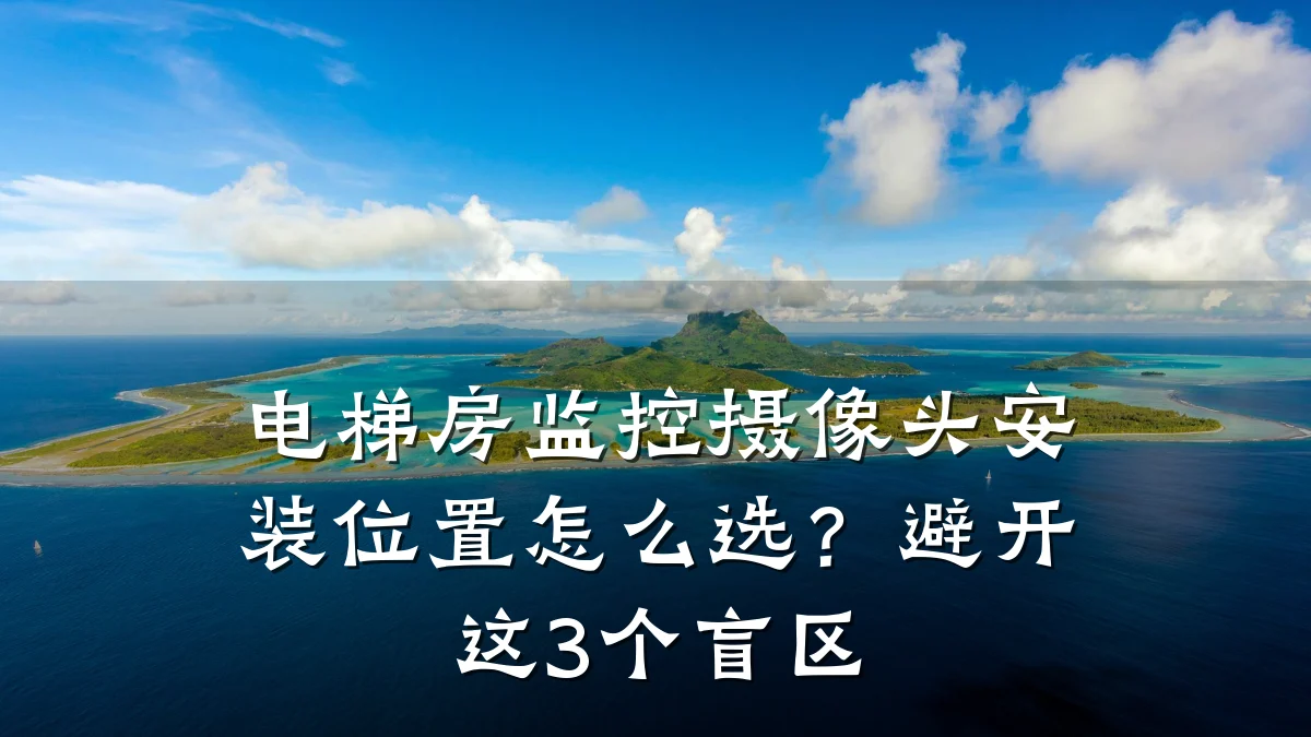 电梯房监控摄像头安装位置怎么选?避开这3个盲区