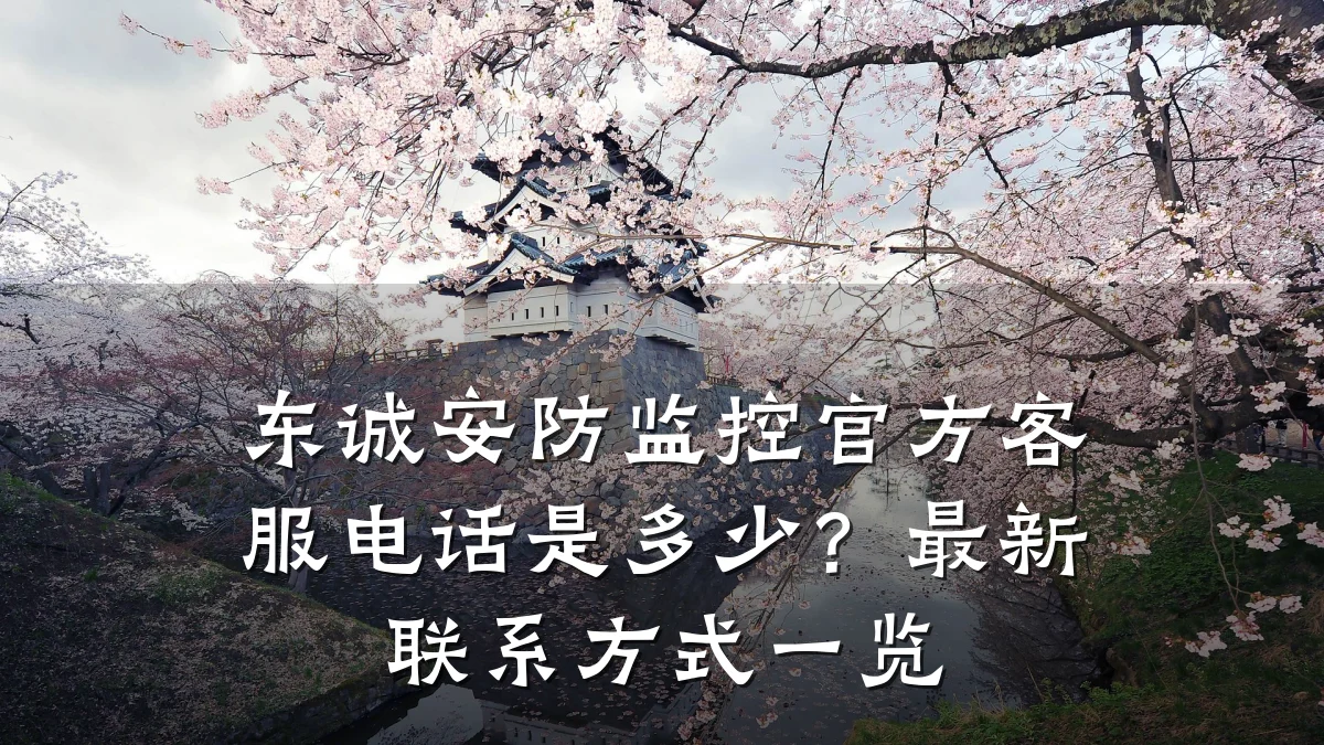 东诚安防监控官方客服电话是多少?最新联系方式一览