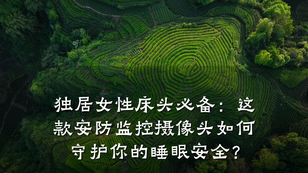 独居女性床头必备：这款安防监控摄像头如何守护你的睡眠安全？