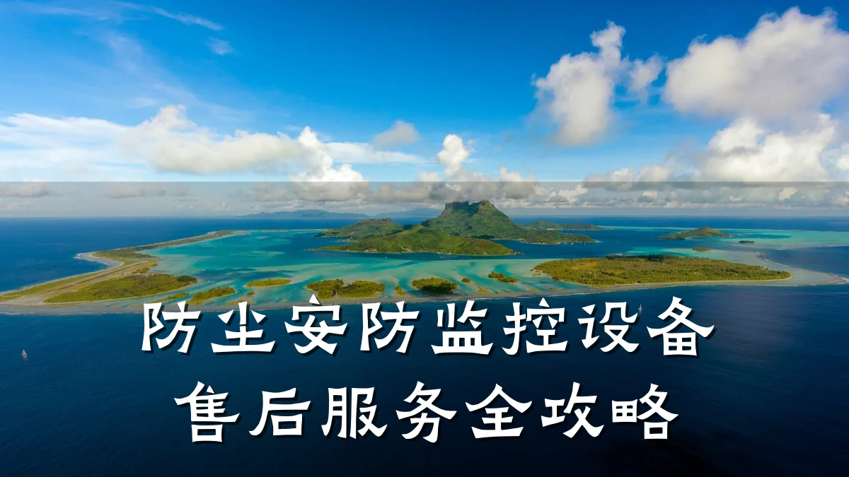 防尘安防监控设备售后服务全攻略