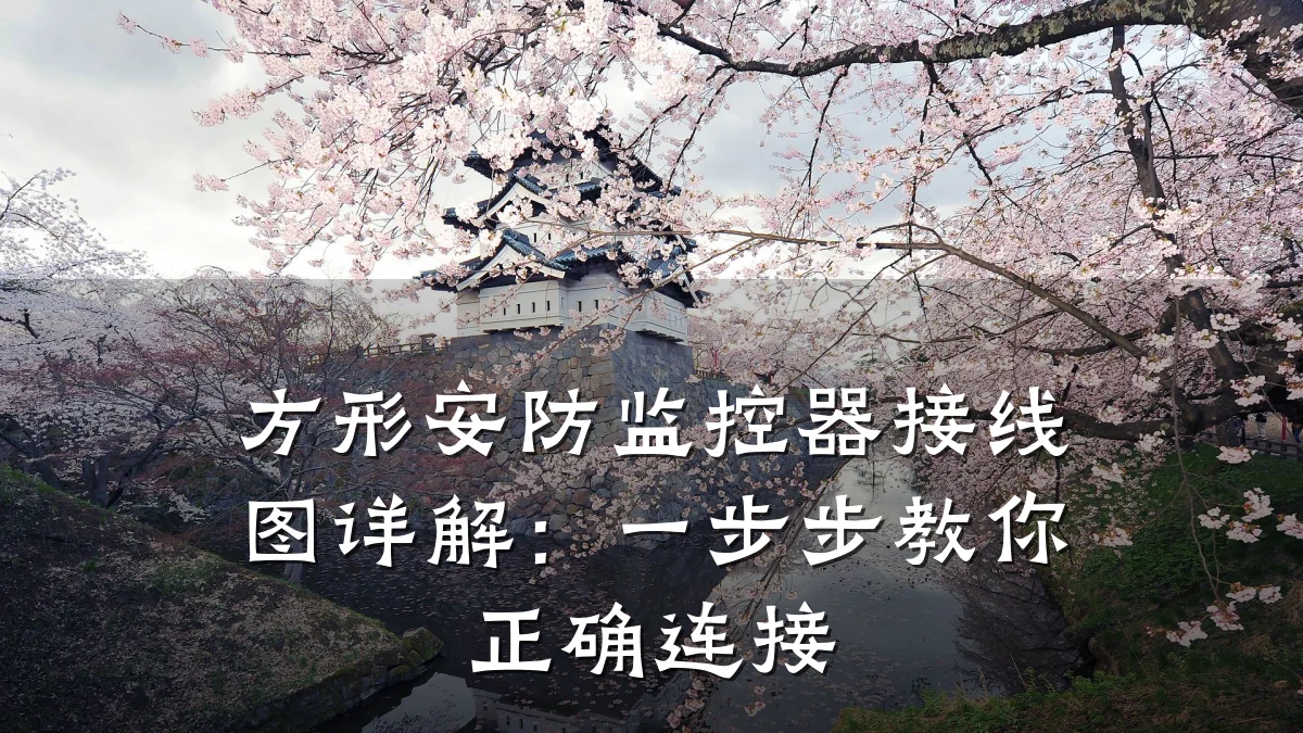 方形安防监控器接线图详解：一步步教你正确连接