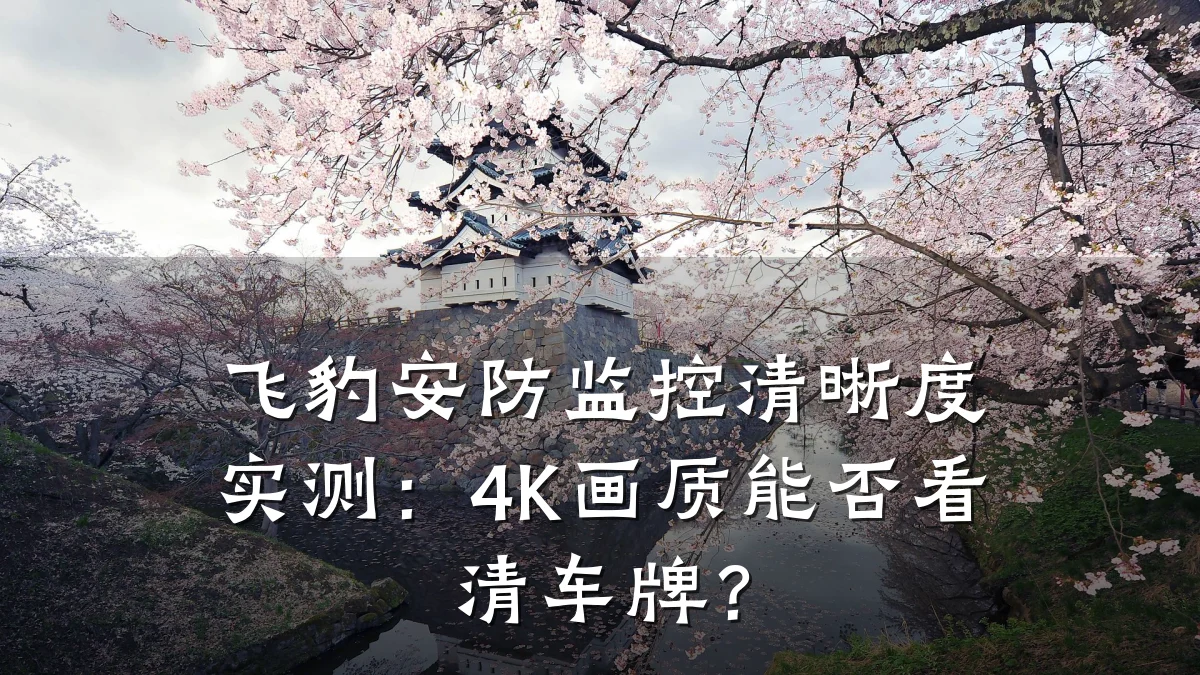 飞豹安防监控清晰度实测:4K画质能否看清车牌?
