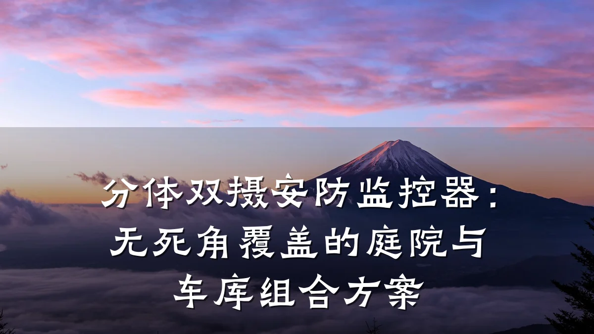 分体双摄安防监控器:无死角覆盖的庭院与车库组合方案