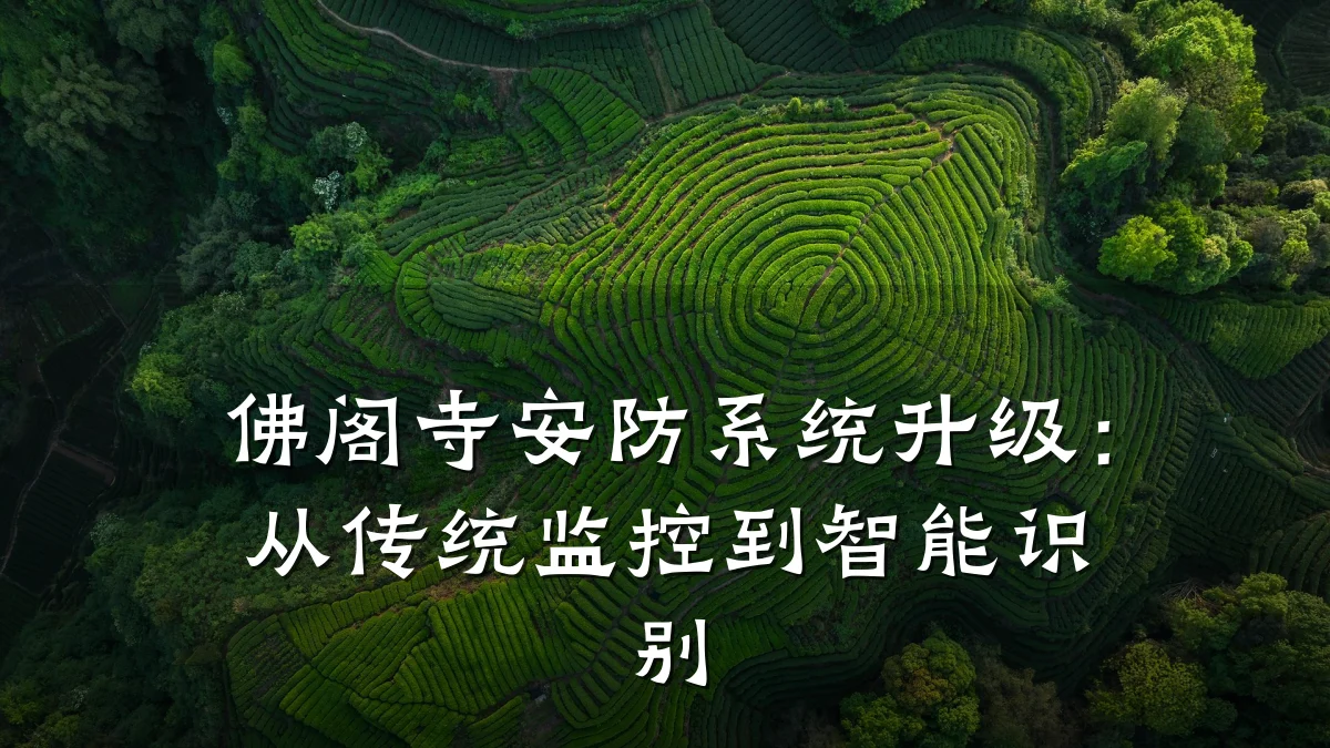 佛阁寺安防系统升级:从传统监控到智能识别