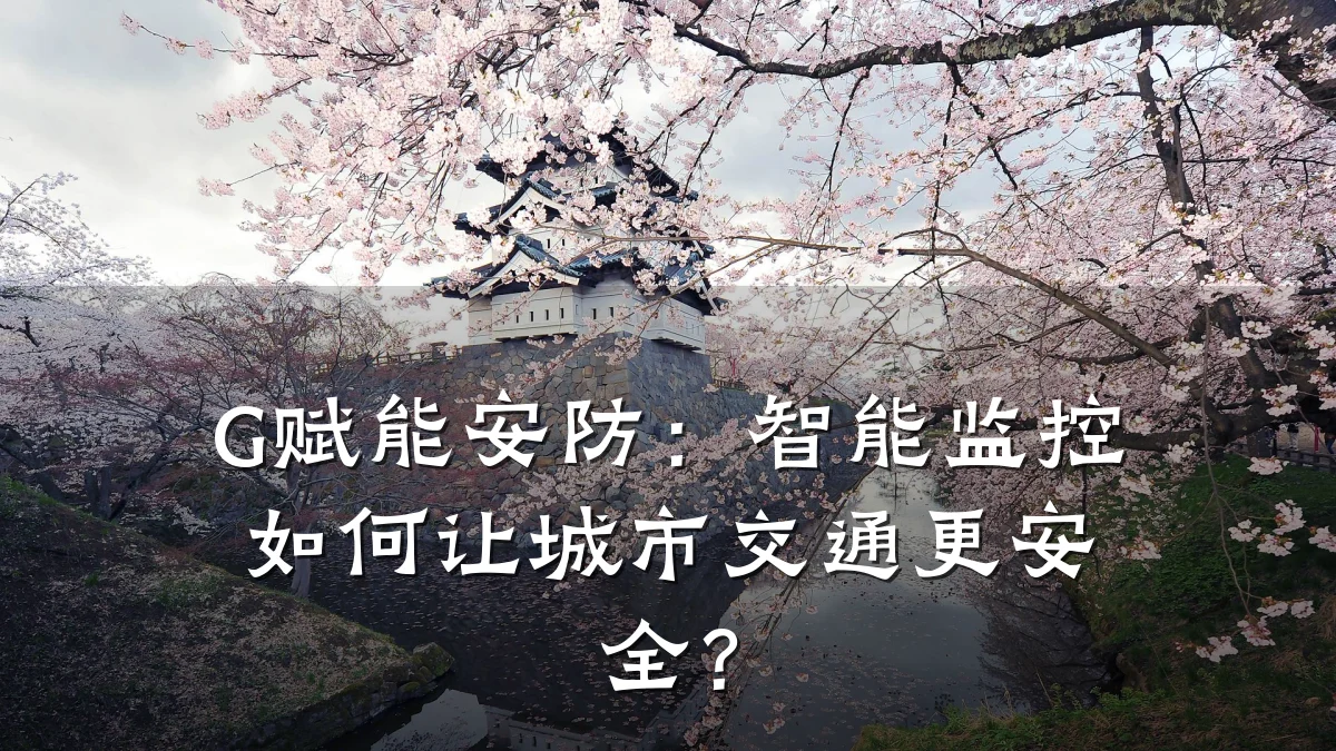 G赋能安防:智能监控如何让城市交通更安全?