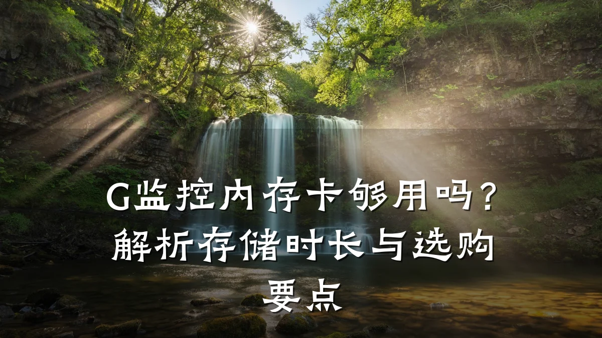 G监控内存卡够用吗?解析存储时长与选购要点