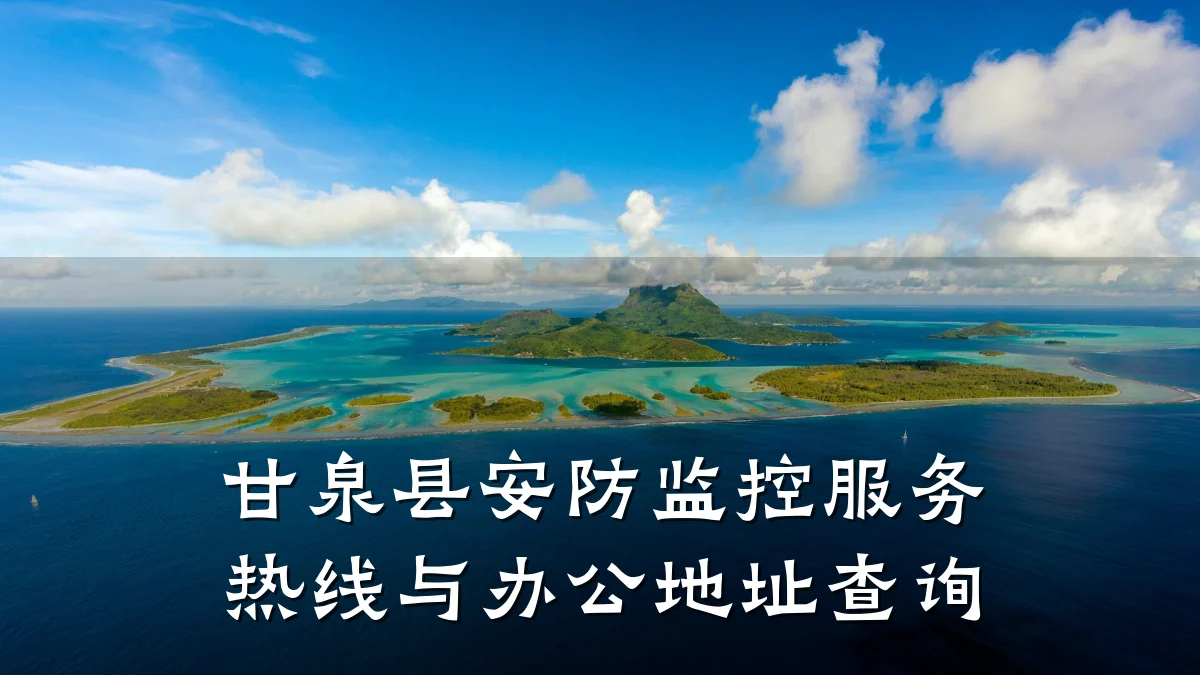 甘泉县安防监控服务热线与办公地址查询