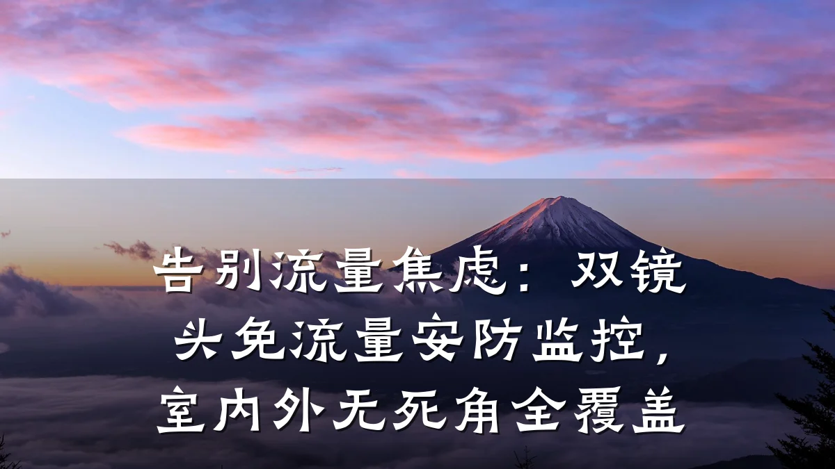 告别流量焦虑:双镜头免流量安防监控,室内外无死角全覆盖