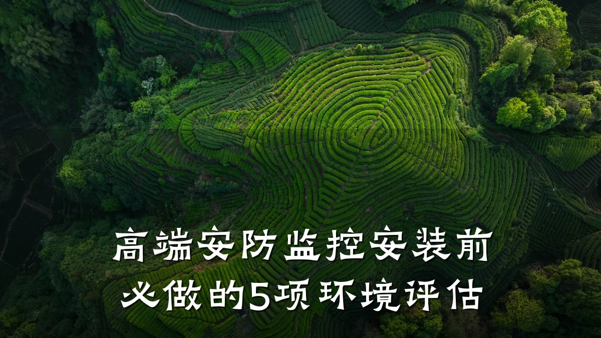 高端安防监控安装前必做的5项环境评估