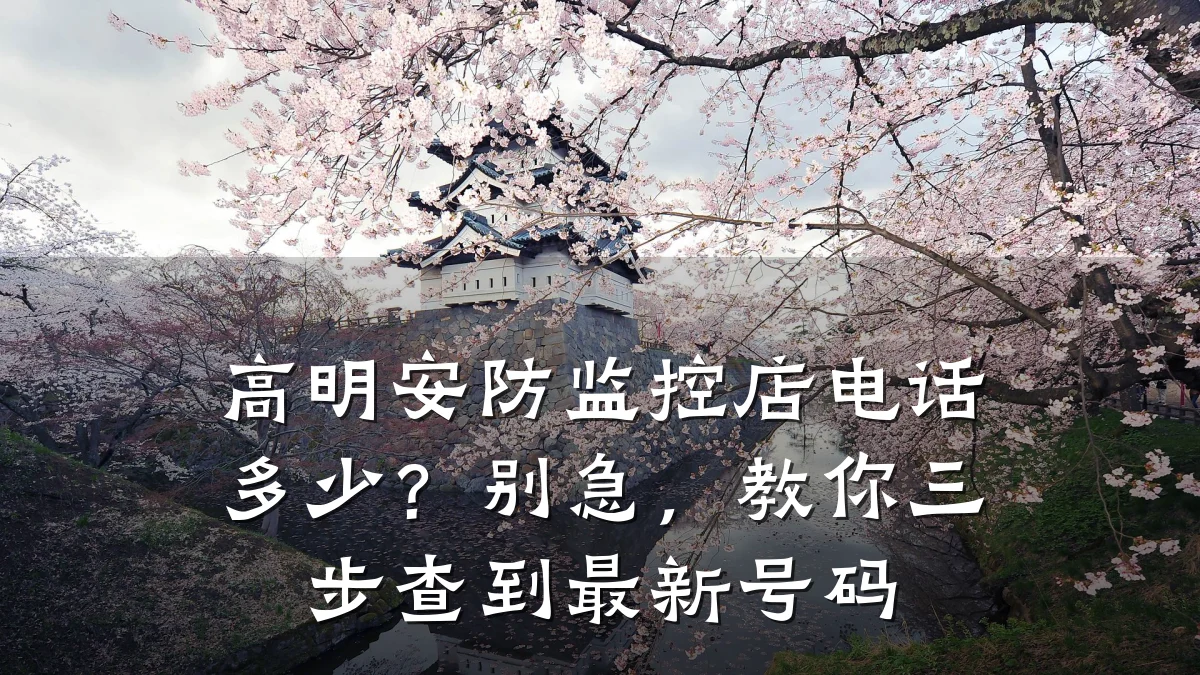 高明安防监控店电话多少?别急,教你三步查到最新号码