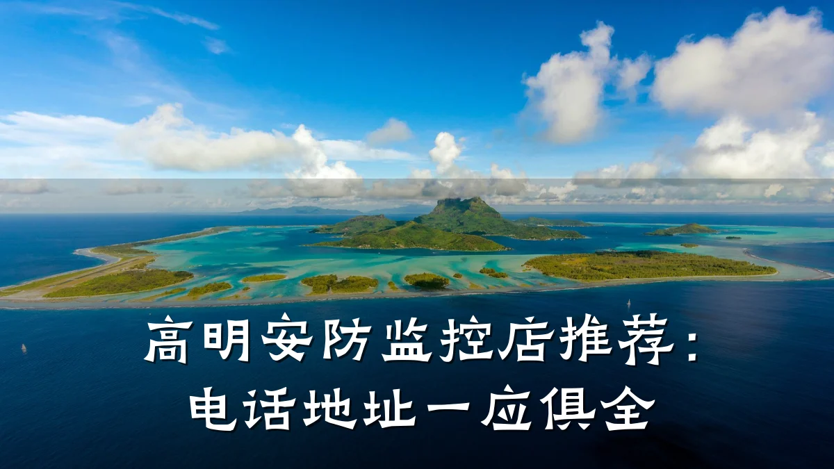 高明安防监控店推荐:电话地址一应俱全