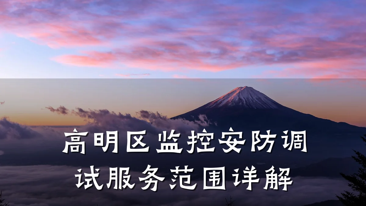 高明区监控安防调试服务范围详解