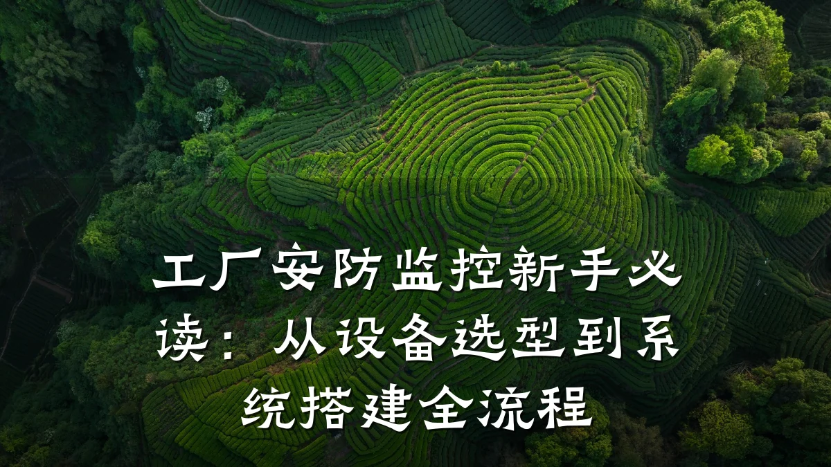 工厂安防监控新手必读:从设备选型到系统搭建全流程