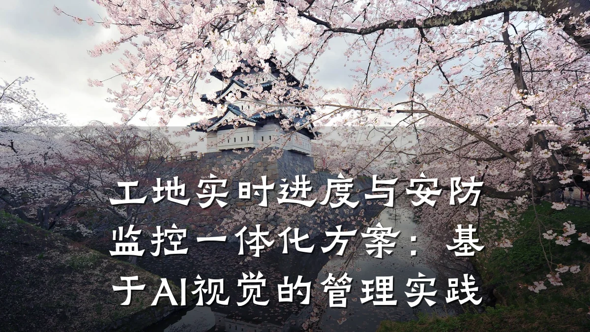 工地实时进度与安防监控一体化方案:基于AI视觉的管理实践