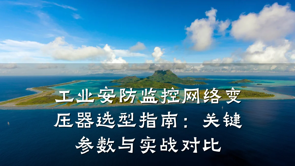 工业安防监控网络变压器选型指南:关键参数与实战对比