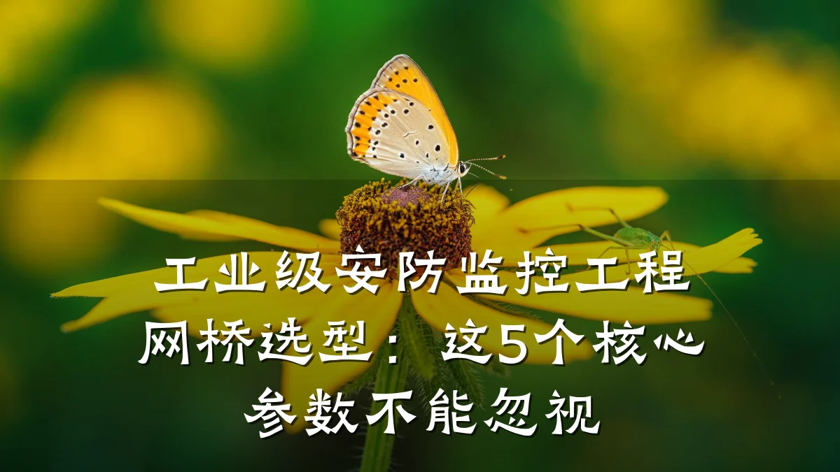 工业级安防监控工程网桥选型:这5个核心参数不能忽视