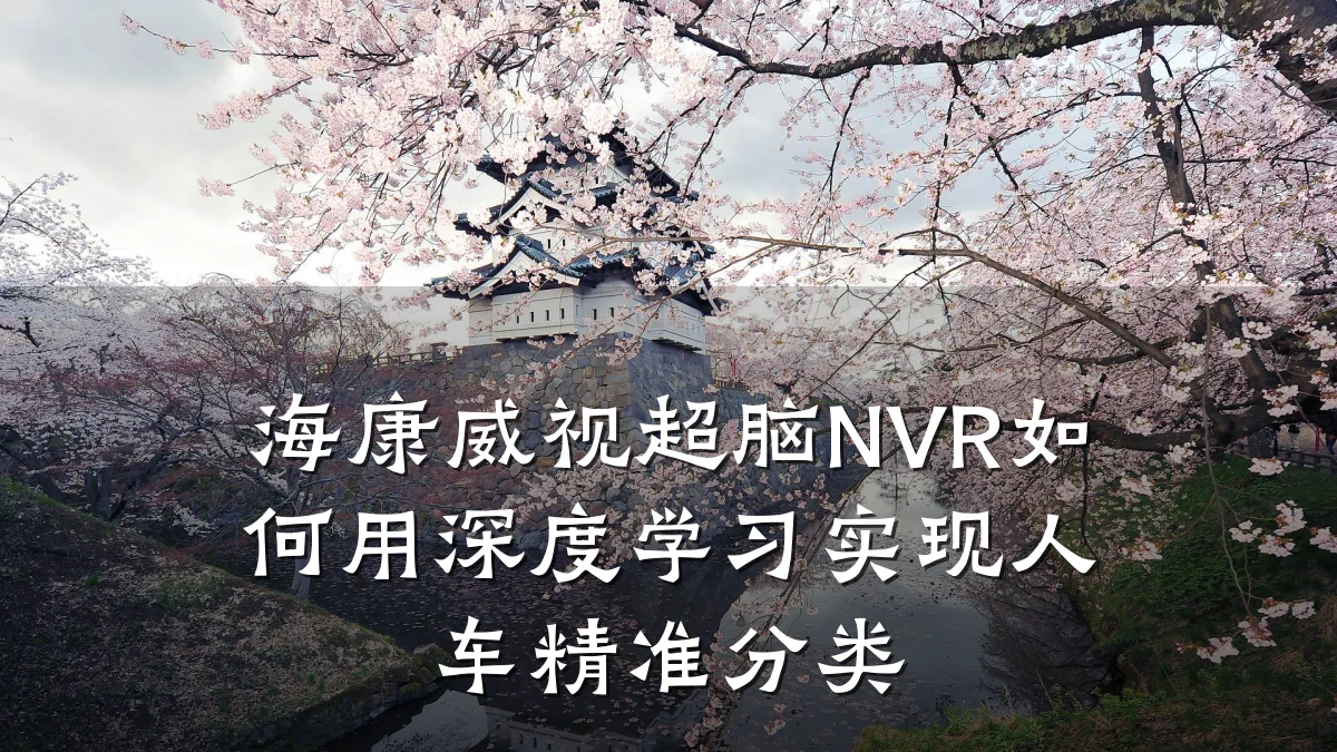 海康威视超脑NVR如何用深度学习实现人车精准分类