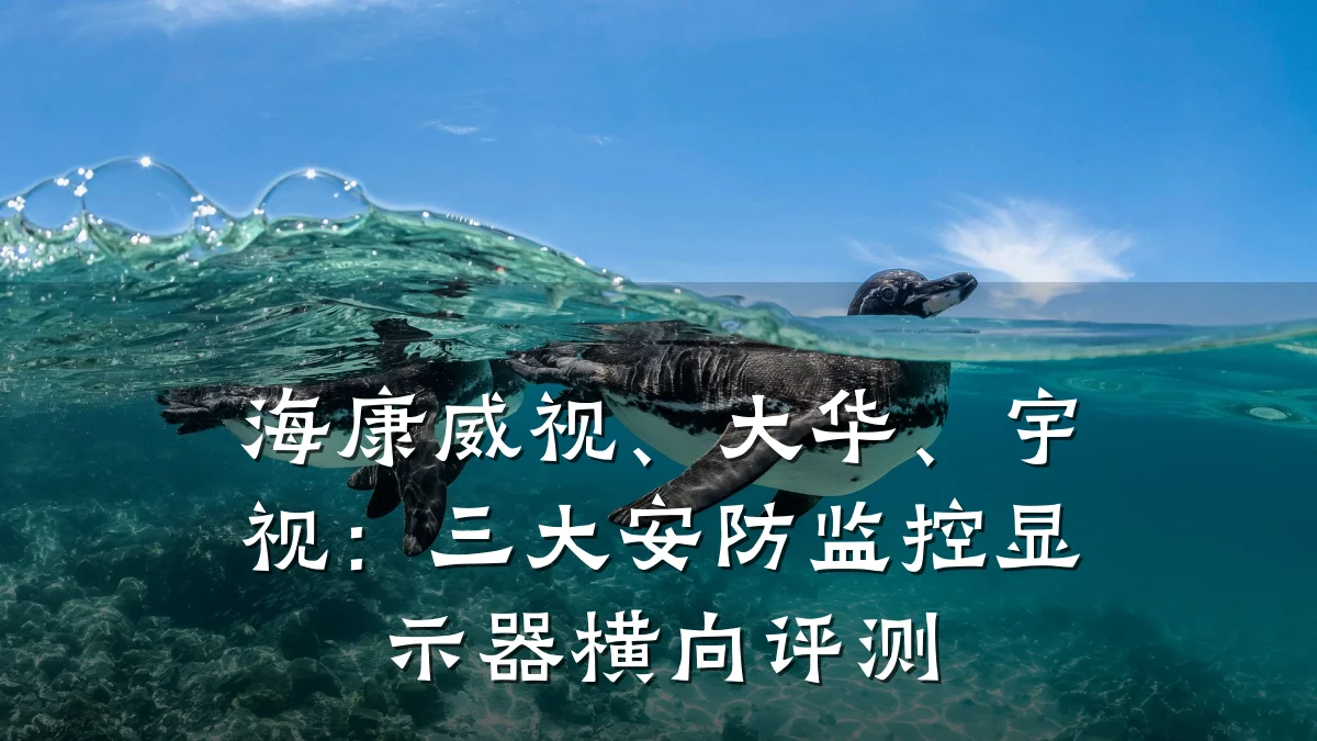 海康威视、大华、宇视:三大安防监控显示器横向评测