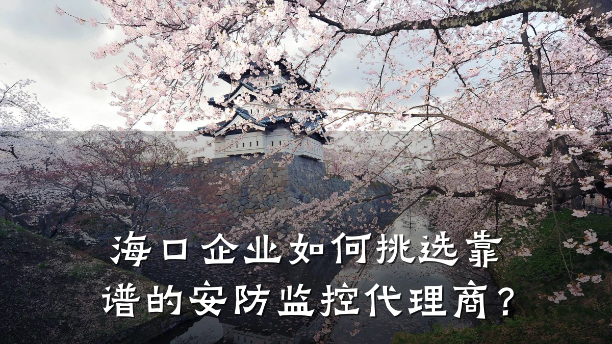 海口企业如何挑选靠谱的安防监控代理商?