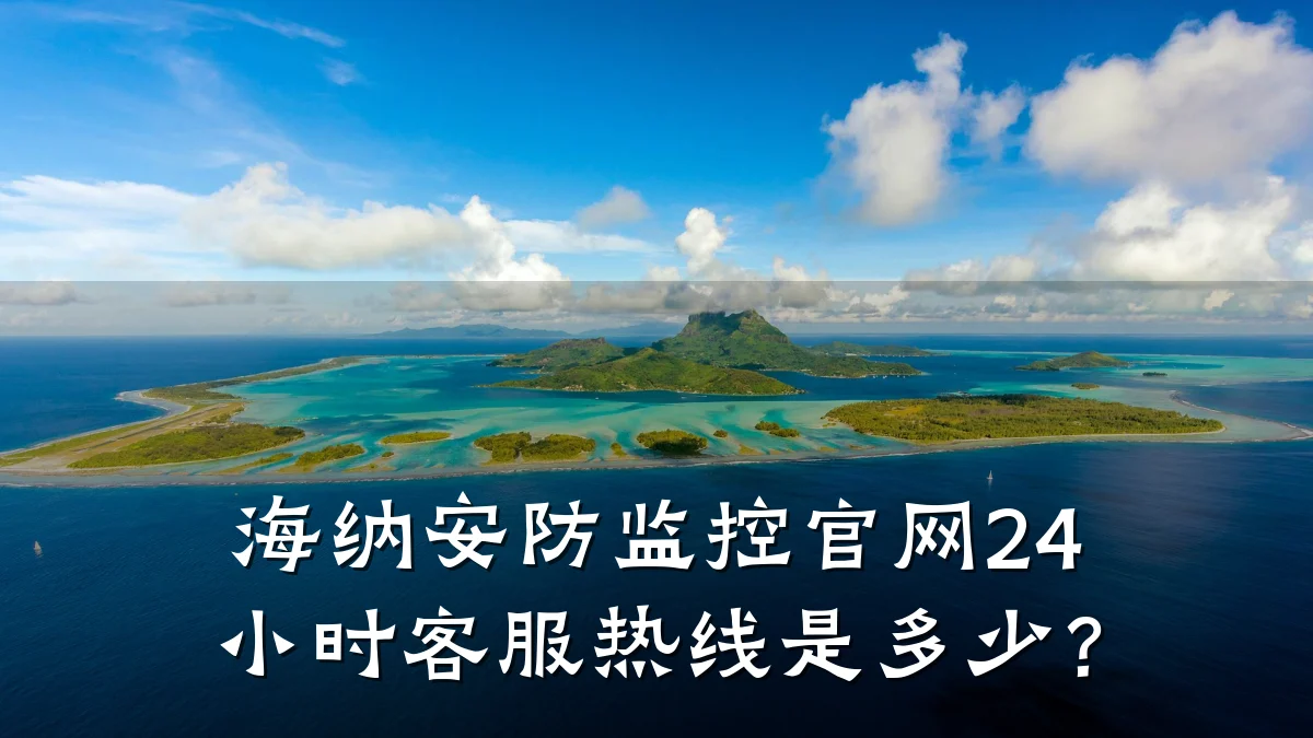 海纳安防监控官网24小时客服热线是多少?