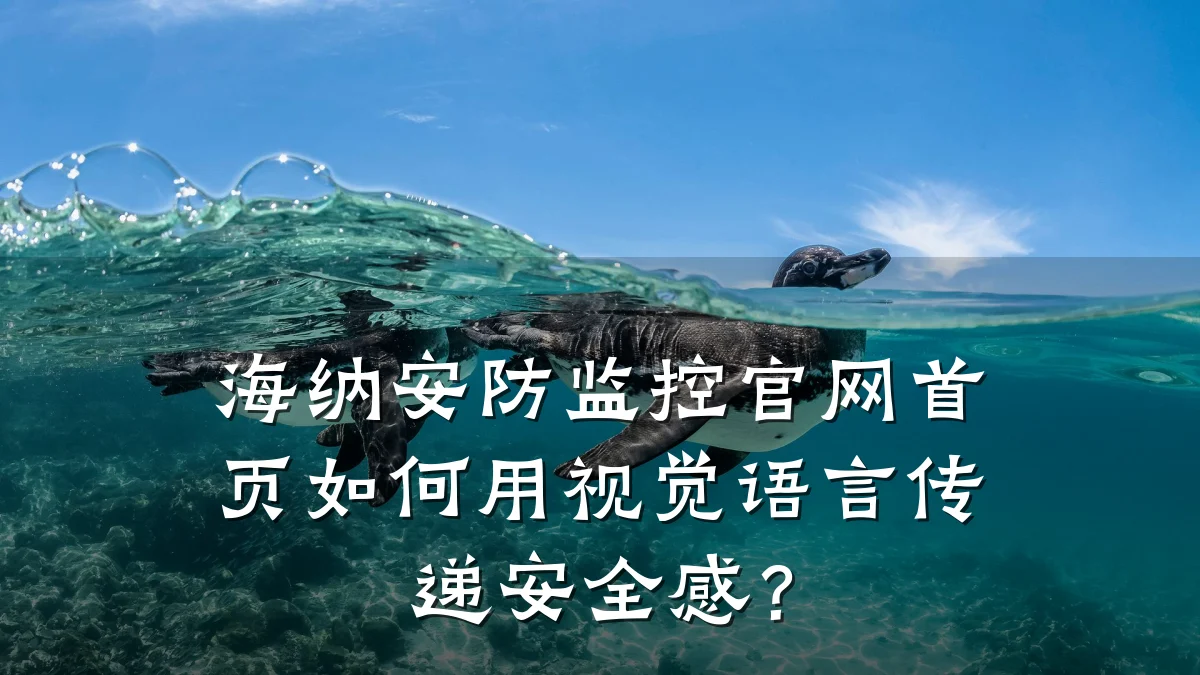 海纳安防监控官网首页如何用视觉语言传递安全感?