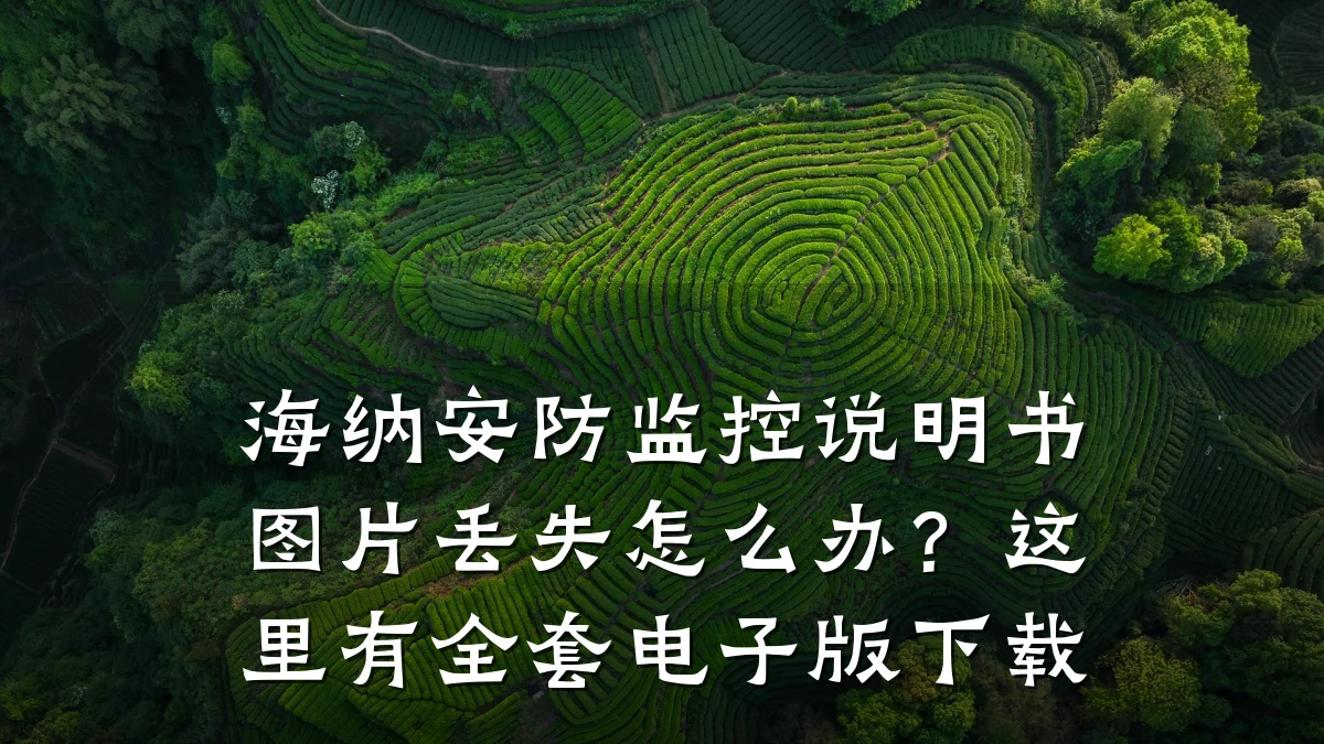 海纳安防监控说明书图片丢失怎么办?这里有全套电子版下载