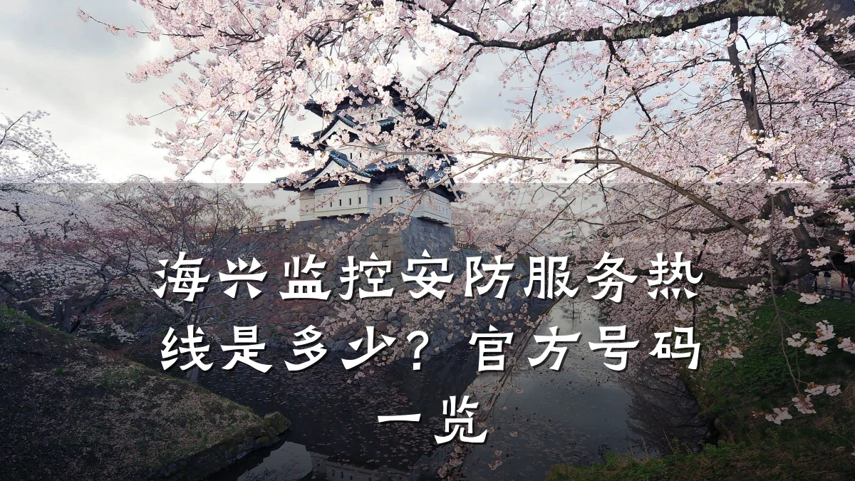 海兴监控安防服务热线是多少?官方号码一览