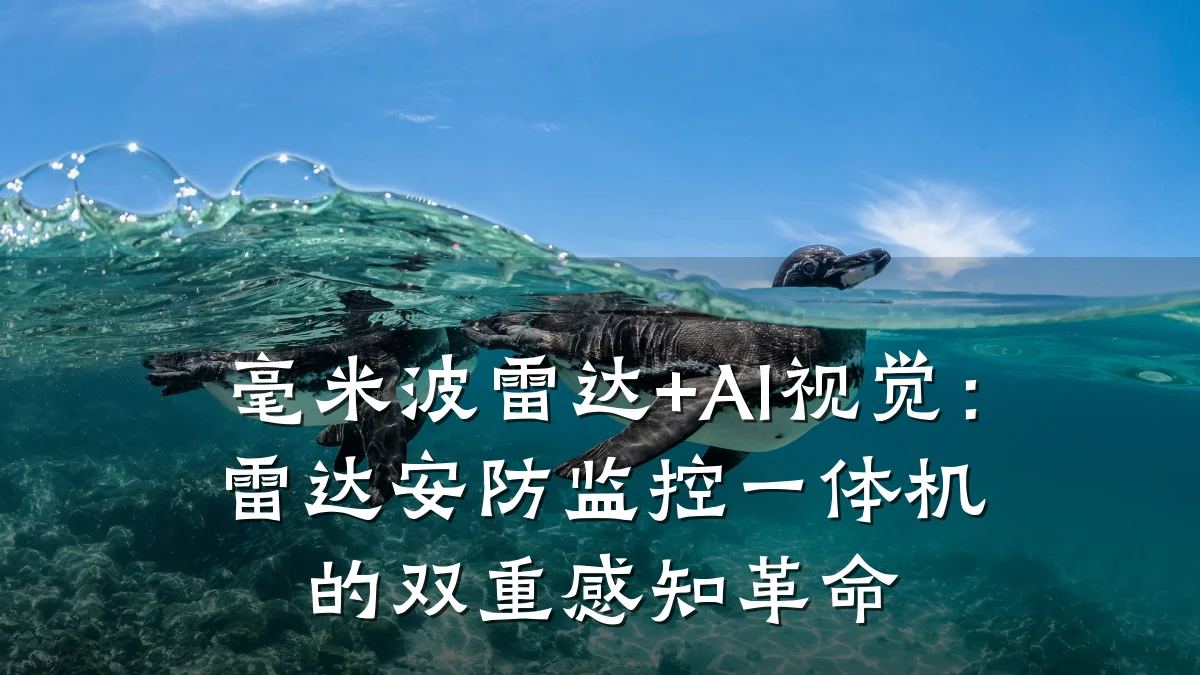 毫米波雷达+AI视觉:雷达安防监控一体机的双重感知革命