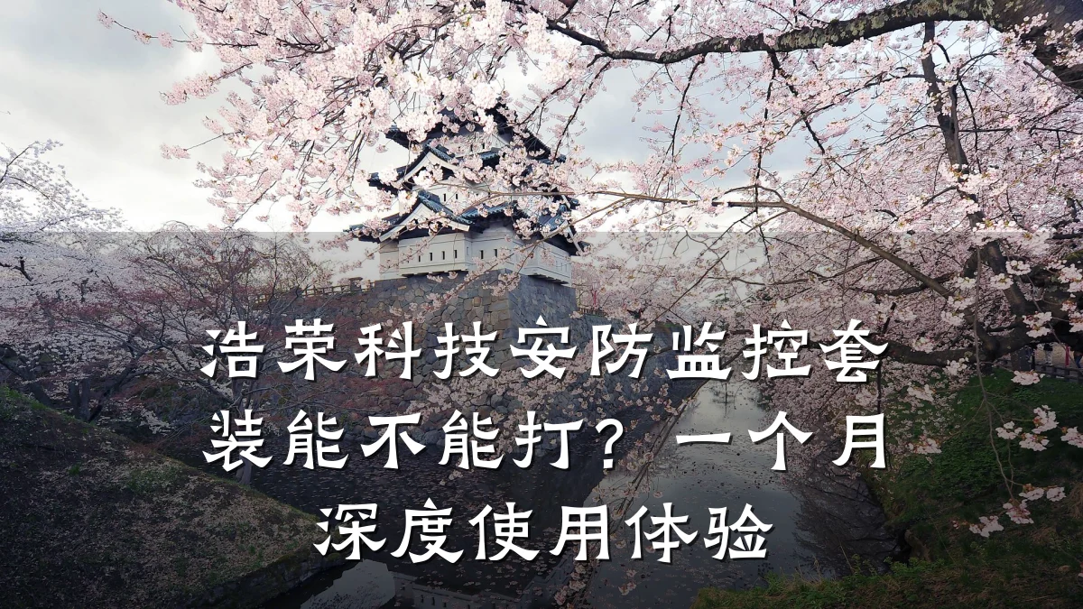 浩荣科技安防监控套装能不能打?一个月深度使用体验