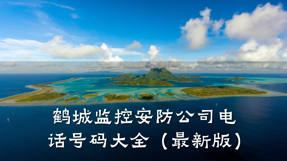 鹤城监控安防公司电话号码大全（最新版）