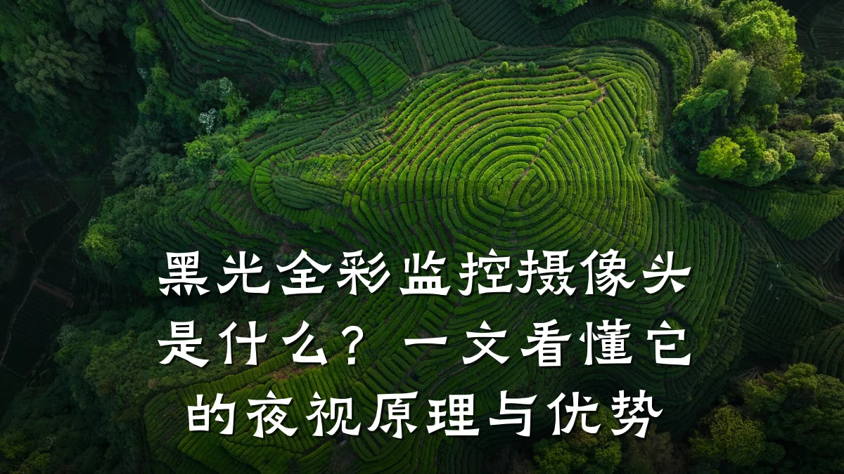黑光全彩监控摄像头是什么?一文看懂它的夜视原理与优势
