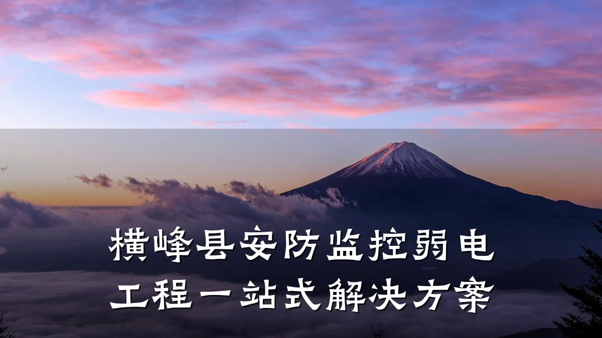横峰县安防监控弱电工程一站式解决方案