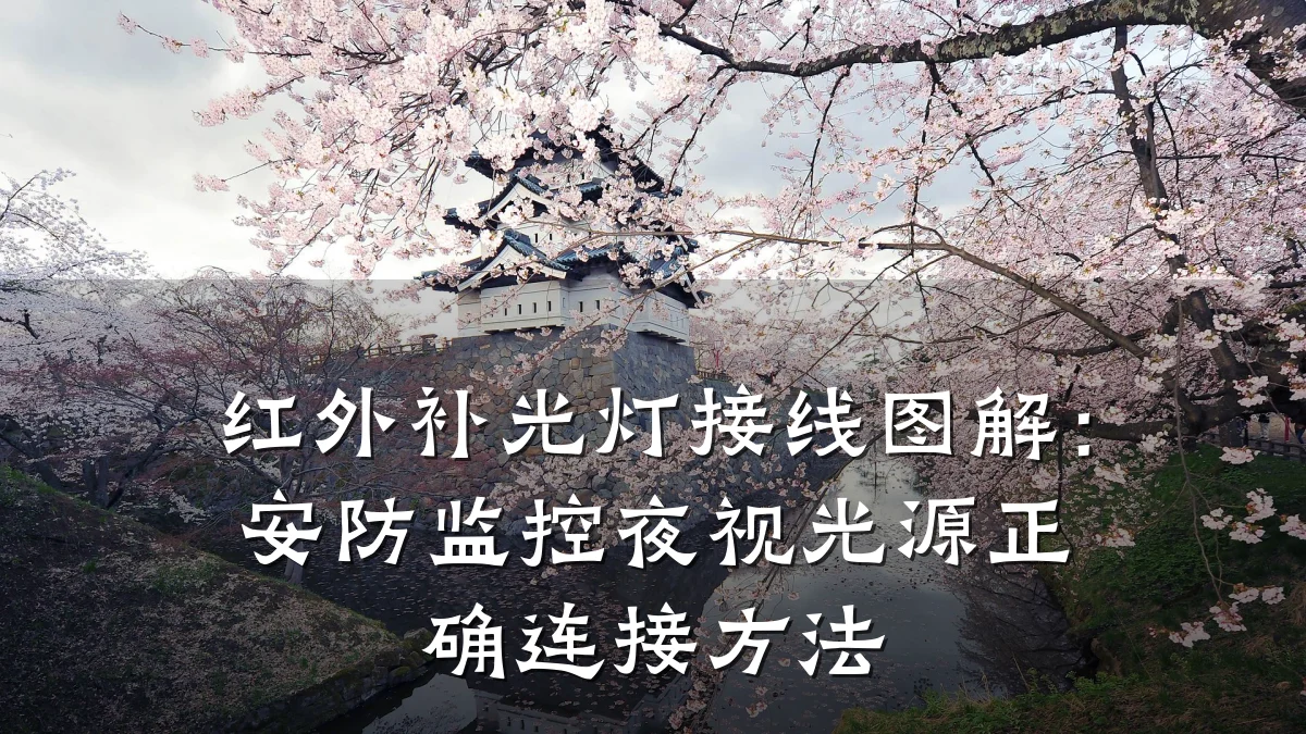 红外补光灯接线图解:安防监控夜视光源正确连接方法