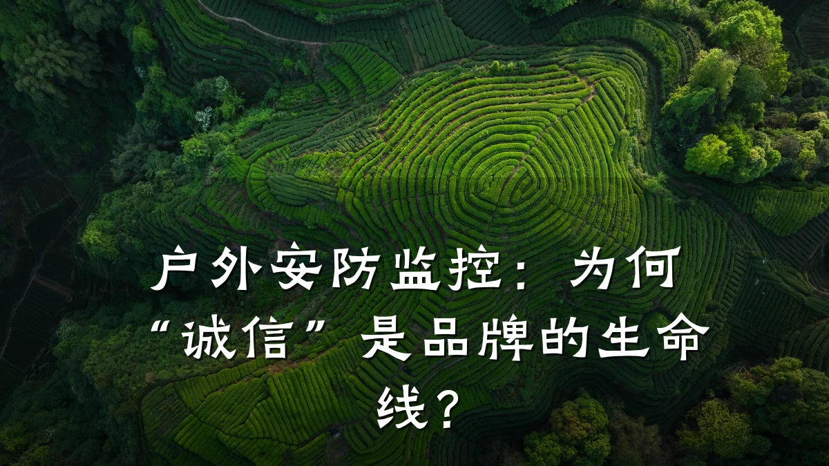 户外安防监控:为何“诚信”是品牌的生命线?