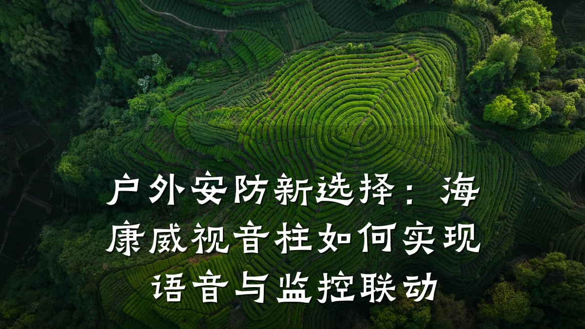户外安防新选择：海康威视音柱如何实现语音与监控联动