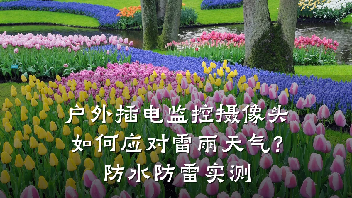 户外插电监控摄像头如何应对雷雨天气?防水防雷实测