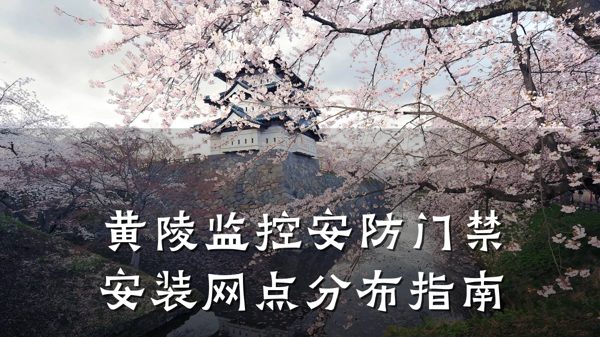 黄陵监控安防门禁安装网点分布指南